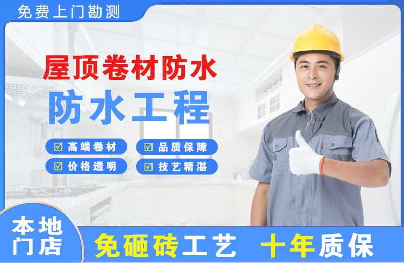 百里杜鹃屋顶卷材防水